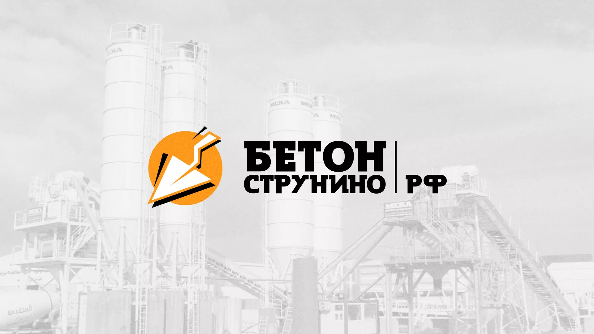 Разработка логотипа для бетонного завода в Покрове